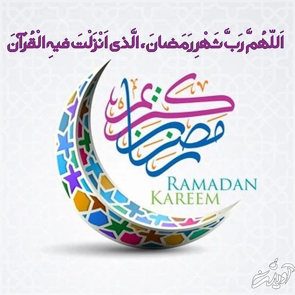 عکس نوشته ماه رمضان